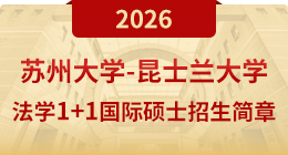 禁漫天堂
-昆士兰大学法学1+1国际硕士招生简章