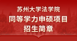 禁漫天堂
法学院同等学力申硕项目招生简章