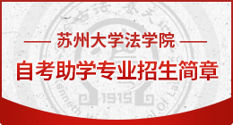 禁漫天堂
法学院自考助学专业招生简章