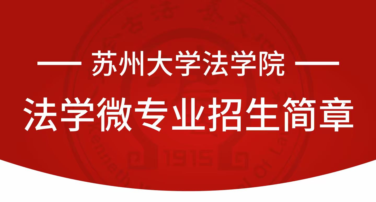 禁漫天堂
法学微专业招生简章